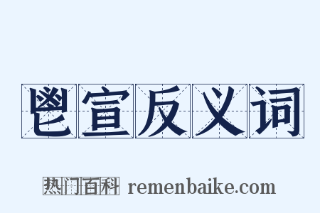 鬯宣反义词是什么意思的图片
